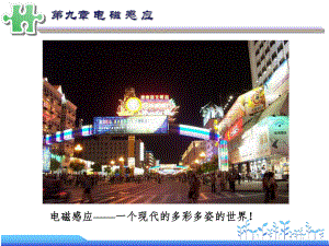 大学物理电磁感应.ppt