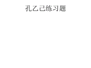 孔乙己练习题.ppt