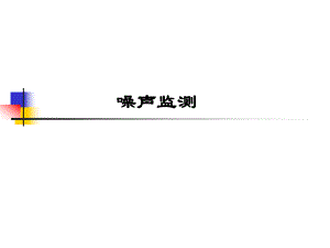 噪声培训课件.ppt