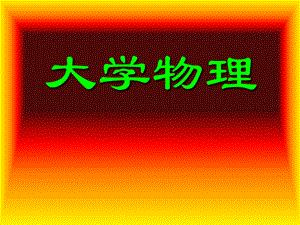 大学物理绪论.ppt