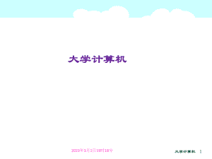 大学计算机之计算机中信息编码.ppt
