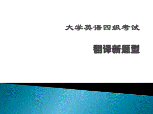 大学英语四级翻译新题型.ppt