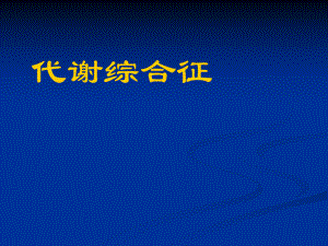 (精品)老医学课件：代谢综合征.ppt