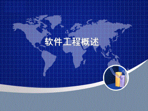 软件工程概述.ppt