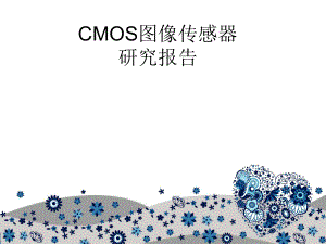 CMOS图像传感器研究报告.ppt