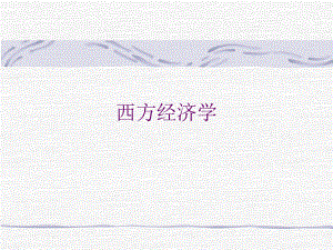 高鸿业西方经济学.ppt.ppt