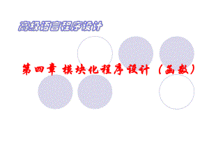 04模块化程序设计(函数).ppt