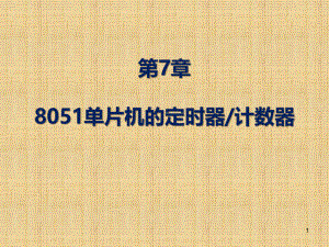 7单片机嵌入式系统原理及应用(贾好来)单片机的定时器和计数器.ppt