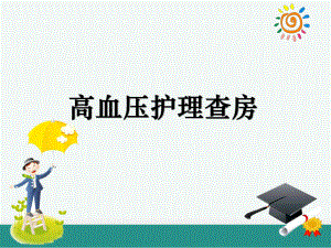 高血压的护理查房ppt课件.ppt