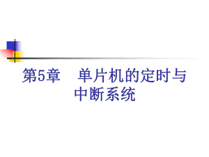 C51单片机的中断..ppt