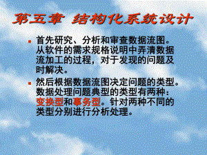软件工程结构化系统设计.ppt