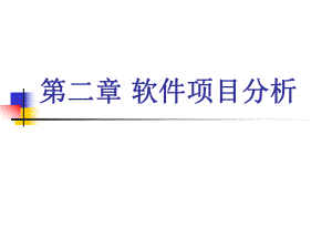 软件工程chapter02软件项目分析.ppt