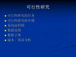 软件工程可行性分析.ppt