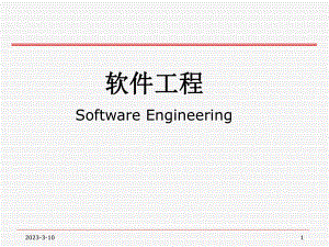 软件工程齐志昌版.ppt