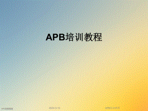 APB2020培训教程.ppt