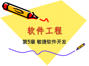软件工程敏捷软件开发.ppt