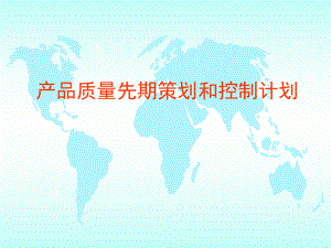 APQP培训资料.ppt