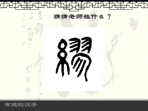 趣味汉字(完整).ppt