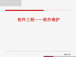 软件工程——软件维护.ppt