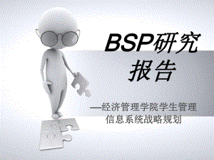 BSP研究报告.ppt