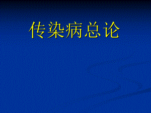 1传染病总论.ppt