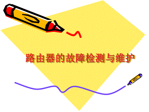 路由器的检测与维护.ppt