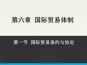 61国际贸易条约与协定.ppt