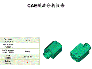 CAE模流分析报告.ppt