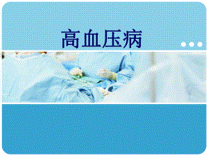 高血压ppt课件.ppt