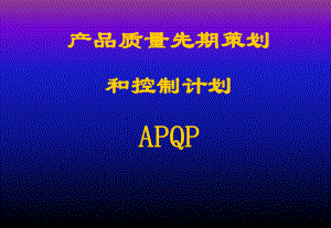 APQP培训资料.ppt