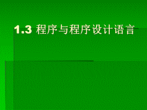 1.3程序与程序设计语言.ppt