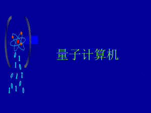 量子计算机课件.ppt