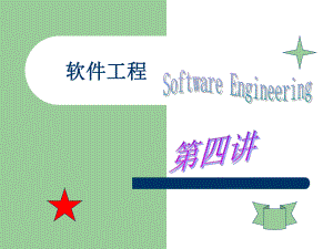 软件工程04.ppt