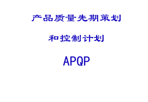 APQP培训资料.ppt