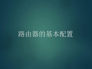 路由器基本配置.ppt