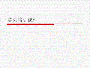 陈列培训课件.ppt