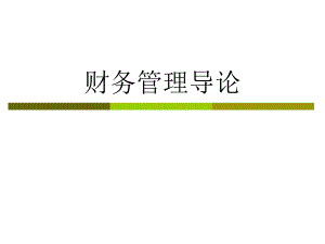 CPA财务成本管理——第一章：财务管理概述.ppt