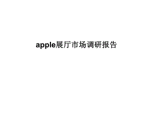 apple展厅市场调研报告.ppt