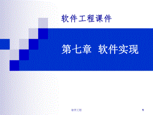 软件工程07.ppt