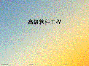 高级软件工程.ppt