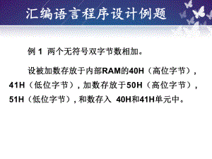 51单片机汇编例题.ppt