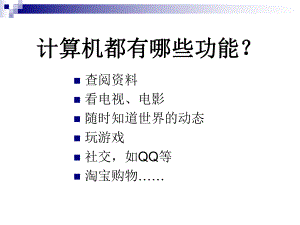 1.1走进计算机.ppt