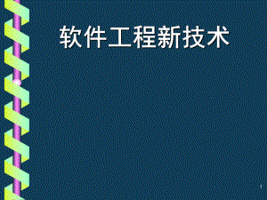 软件工程新技术.ppt