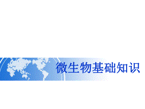 (微生物基础知识)详解.ppt