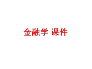 金融学课件.ppt