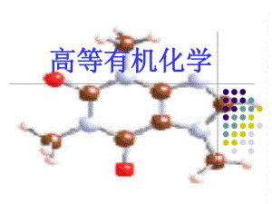 高等有机化学.ppt