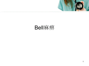 bell麻痹医学PPT课件.ppt