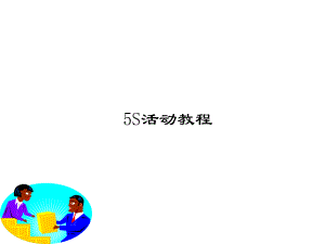 5S培训教程.ppt