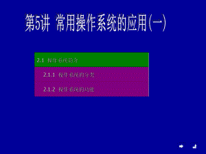 2.1操作系统简介.ppt