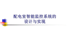 配电室监控软件系统.ppt